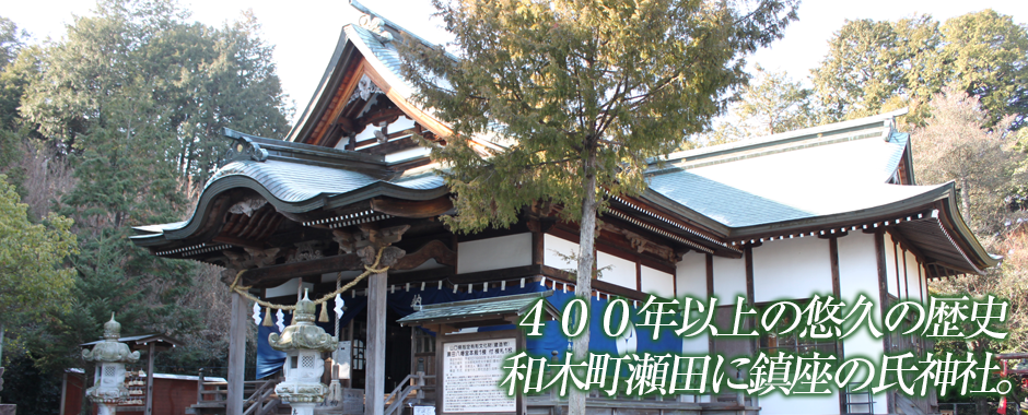 山口県玖珂郡和木町に鎮座する瀬田八幡宮の公式サイト。創建４００年以上の悠久の歴史をつなぐ神社です。